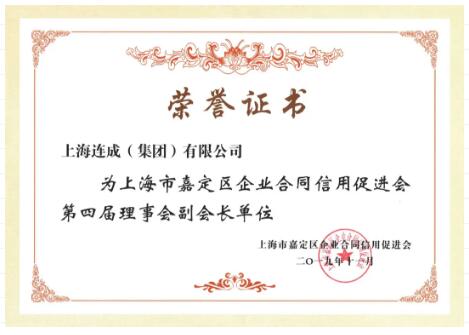 连成集团再获“守合同重信用企业”及 “合同信用等级AAA级”荣誉称号 连成集团再获“守合同重信用企业”及 “合同信用等级AAA级”荣誉称号