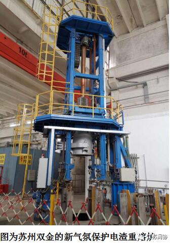 苏州双金实业有限公司新气氛保护电渣重熔炉已投产运行！
