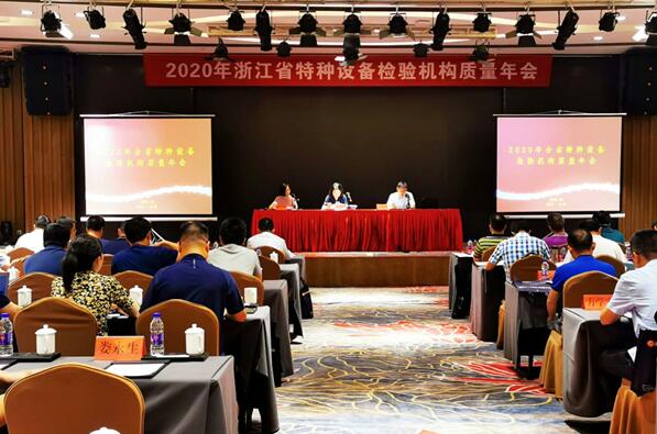 2020年全省特種設(shè)備檢驗(yàn)機(jī)構(gòu)質(zhì)量年會(huì)在臺(tái)州召開(kāi)