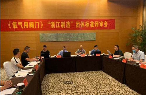 《氧气用阀门》“浙江制造”团体标准评审会在杭州举行 《氧气用阀门》“浙江制造”团体标准评审会在杭州举行