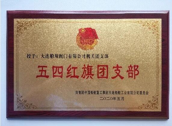 大連船舶工業有限公司紅旗團支部：機關團支部