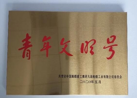 大連船舶工業有限公司青年文明號：LNG超低溫閥門研制小組