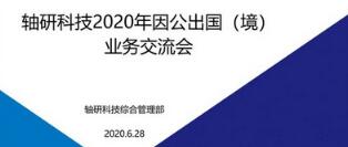 轴研科技召开因公出国（境）业务交流会