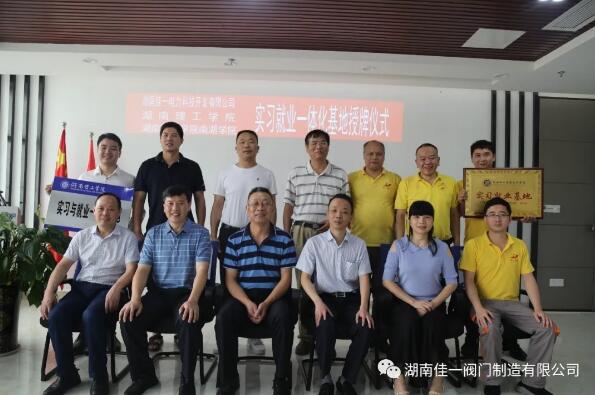 湖南佳一阀门:校企共建 长效合作 互惠共赢 良性发展 湖南佳一阀门:校企共建 长效合作 互惠共赢 良性发展