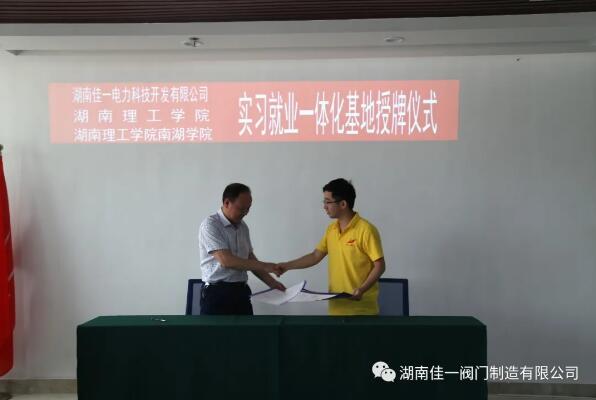 湖南佳一阀门:校企共建 长效合作 互惠共赢 良性发展 湖南佳一阀门:校企共建 长效合作 互惠共赢 良性发展