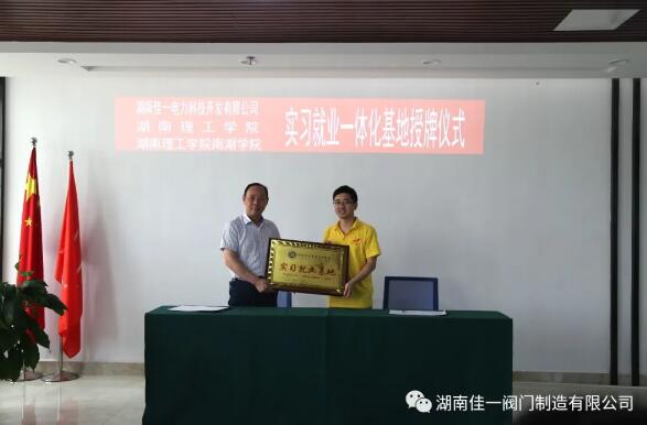 湖南理工学院南湖学院实习就业基地签约并授牌(签约代表赵小明、黄志彬)。 湖南理工学院南湖学院实习就业基地签约并授牌(签约代表赵小明、黄志彬)。