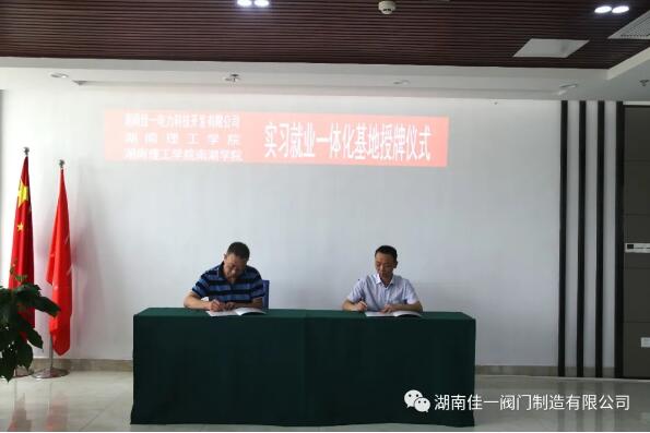 湖南佳一阀门:校企共建 长效合作 互惠共赢 良性发展 湖南佳一阀门:校企共建 长效合作 互惠共赢 良性发展