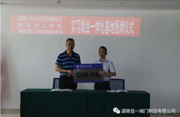 湖南理工学院实习就业一体化基地签约并授牌(签约代表:彭平峰、黄华龙)。 湖南理工学院实习就业一体化基地签约并授牌(签约代表:彭平峰、黄华龙)。