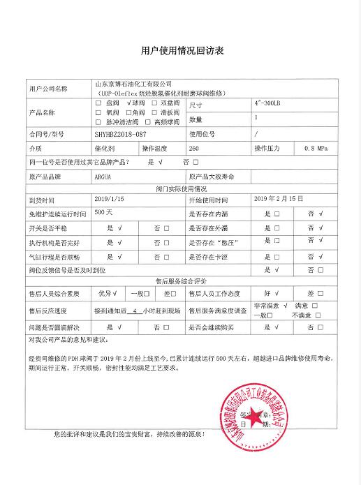 山東京博石化表彰信：安特威17天完成進口閥緊急維修，保障烷烴脫氫裝置順利開車
