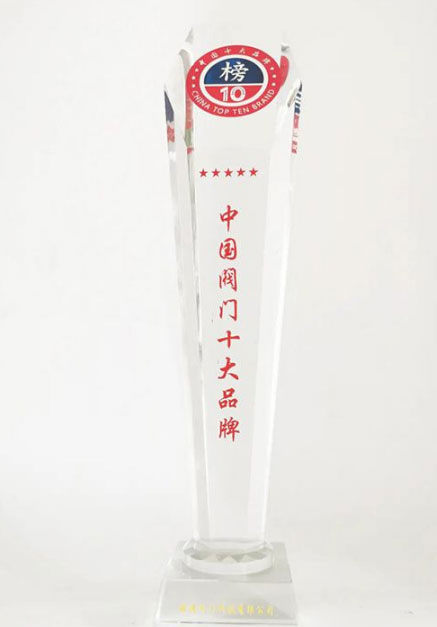 般德阀门获“中国阀门十大品牌”荣誉证书 般德阀门获“中国阀门十大品牌”荣誉证书