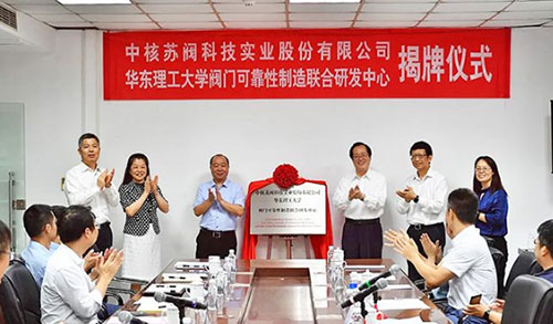 中核蘇閥——華東理工大學(xué)閥門可靠性制造聯(lián)合研發(fā)中心在蘇州揭牌成立