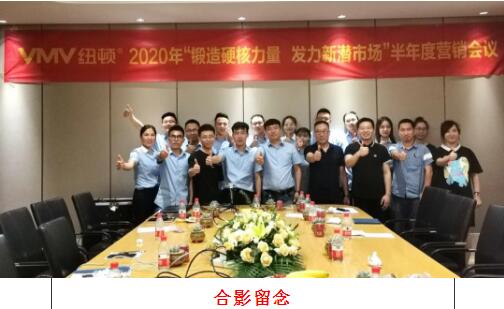 鍛造硬核力量 發(fā)力新潛市場 紐頓舉行2020半年度營銷會(huì)議
