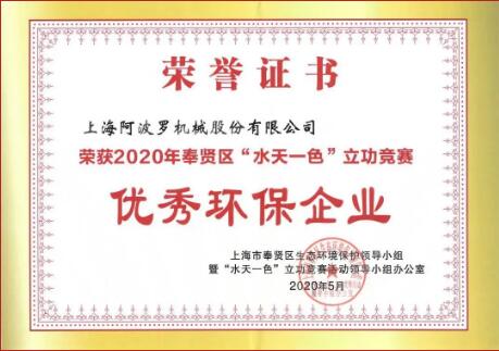 上海阿波羅機械：榮獲區“水天一色”立功競賽優秀環保企業稱號