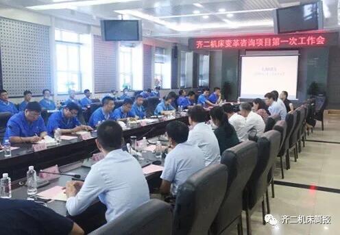 齐二机床公司召开管理提升与变革项目工作会 齐二机床公司召开管理提升与变革项目工作会