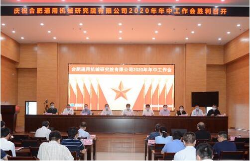 合肥通用机械研究院召开2020年年中工作会 合肥通用机械研究院召开2020年年中工作会