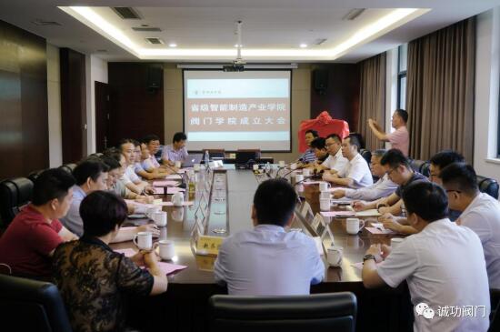 常州工学院省级智能制造产业学院阀门学院成立大会 常州工学院省级智能制造产业学院阀门学院成立大会