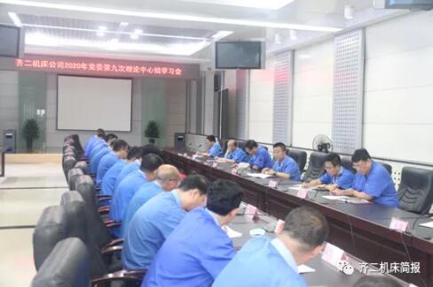 齐二机床组织召开党委理论中心组2020年第九次集体学习 齐二机床组织召开党委理论中心组2020年第九次集体学习