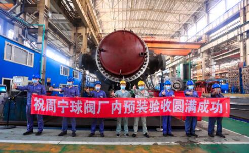 哈電電機(jī)研制周寧抽蓄機(jī)組首臺(tái)165噸“巨型球閥”通過驗(yàn)收