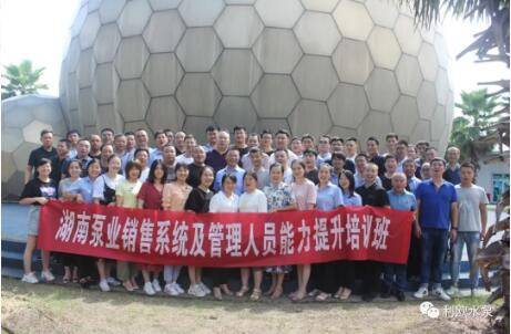 利歐集團湖南泵業(yè)：2020銷售半年度會議圓滿召開