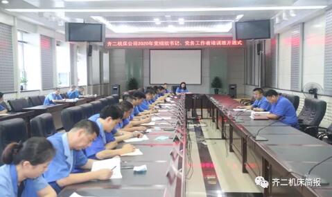 齐二机床公司组织开展2020年党组织书记、党务工作者培训班