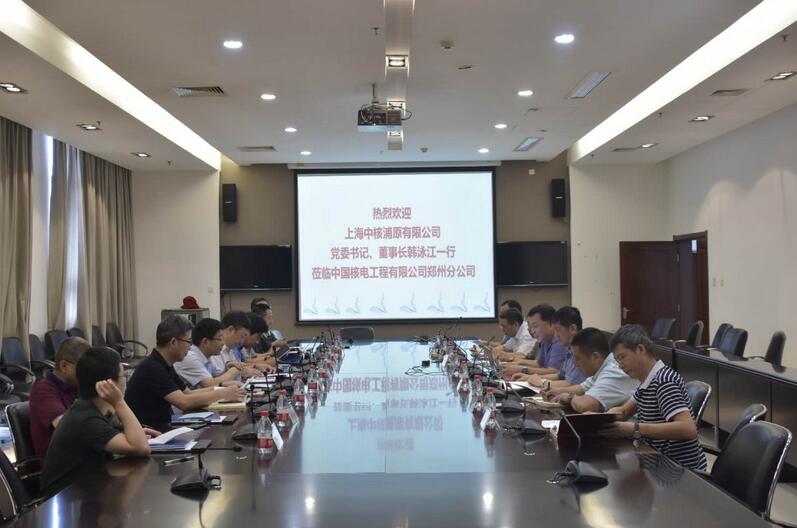 中核浦原赴中核工程郑州分公司开展合作交流 中核浦原赴中核工程郑州分公司开展合作交流
