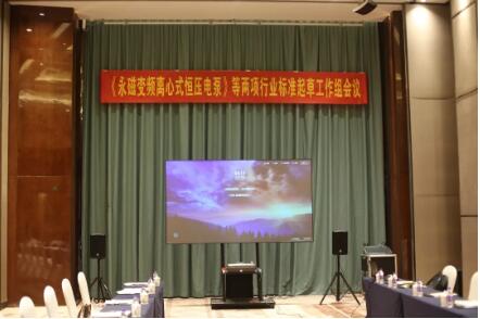 浙江西菱股份召開 《永磁變頻離心式恒壓電泵》等兩項行業標準起草工作組會議