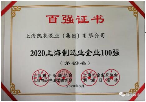 2020上海百强企业发布，凯泉泵业又双叒叕上榜啦！