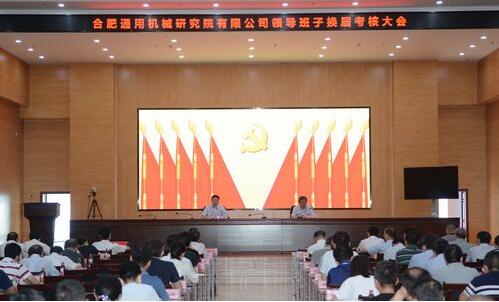 国机集团考核组对合肥通用机械研究院进行行政领导班子换届考核