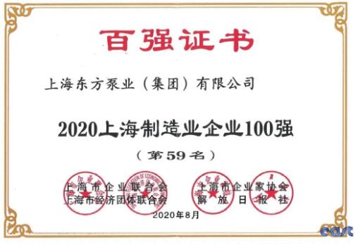 載譽前行 再創佳績-東方泵業榮登2020上海制造業企業百強