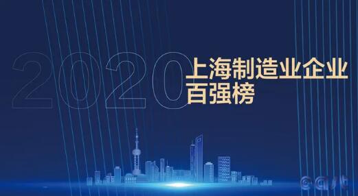 載譽前行 再創佳績-東方泵業榮登2020上海<a href='http://www.tupvw34.cn/News/Search_%E5%88%B6%E9%80%A0%E4%B8%9A.html' target='_blank'>制造業</a>企業百強
