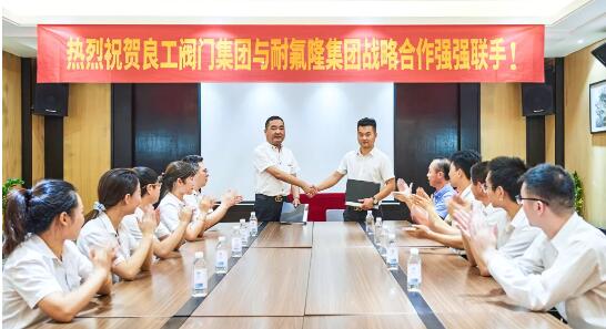 聚勢合作 謀遠共贏—良工閥門集團與耐氟隆集團達成戰略合作！