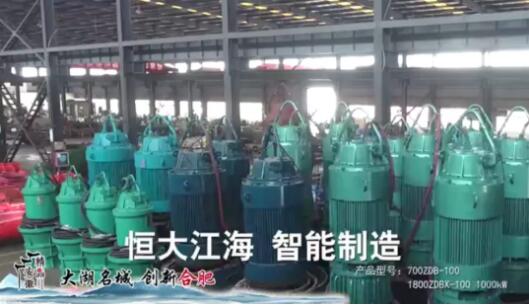 恒大江海泵业：登陆央视，唱彻全国