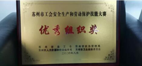 中核科技在蘇州市工會安全生產(chǎn)和勞動保護技能大賽中獲“優(yōu)秀組織獎”
