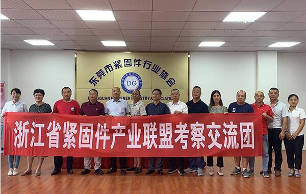 浙江省紧固件产业技术联盟赴广东参观考察 浙江省紧固件产业技术联盟赴广东参观考察