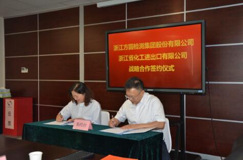方圓檢測集團(tuán)和浙江省化工進(jìn)出口有限公司簽訂戰(zhàn)略合作協(xié)議