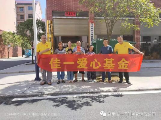 守望相助 扶貧濟困 佳一閥門在路上