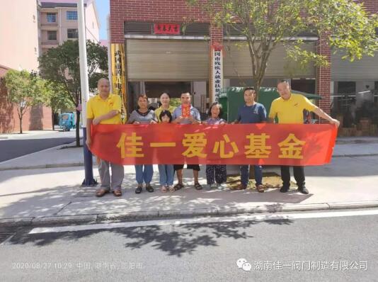 守望相助 扶貧濟困 佳一閥門在路上
