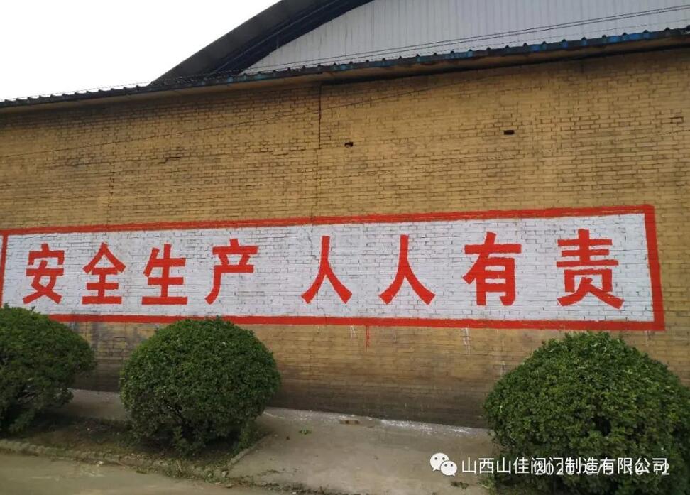 山佳閥門：深入開展安全隱患專項整治行動
