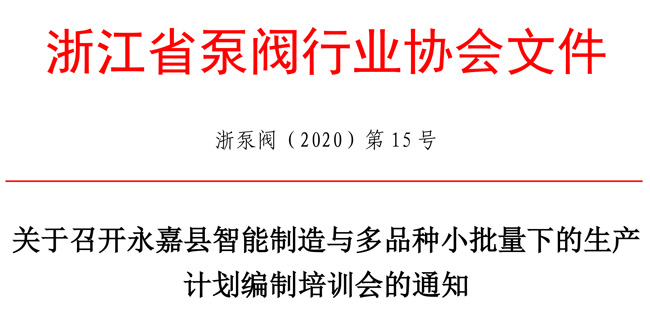 关于召开永嘉县智能制造与多品种小批量下的生产计划编制培训会的通知 关于召开永嘉县智能制造与多品种小批量下的生产计划编制培训会的通知