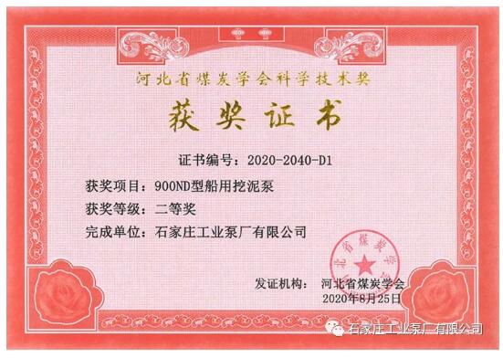 石工泵公司研发项目荣获河北省煤炭学会科学技术二等奖