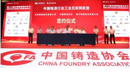 中国铸造行业工业互联网联盟助力行业高质量发展