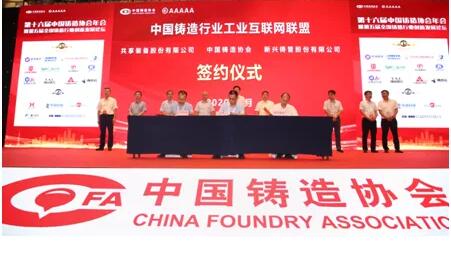 中國鑄造行業工業互聯網聯盟助力行業高質量發展