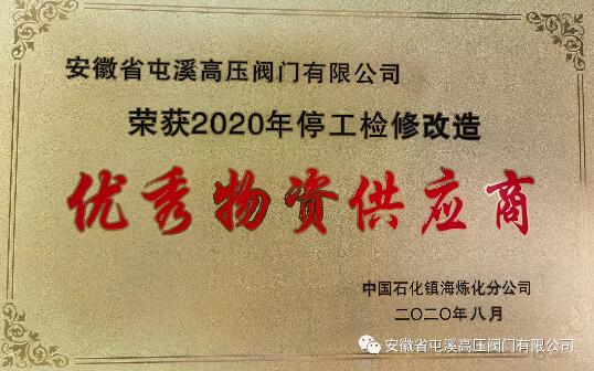 安徽省屯溪高壓閥門(mén)被鎮(zhèn)海煉化授予“優(yōu)秀物資供應(yīng)商”