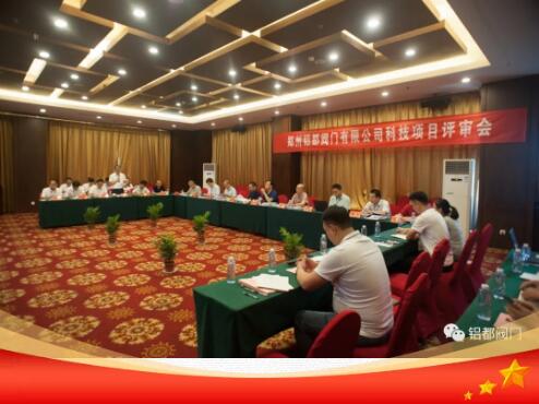 郑州铝都阀门有限公司科技项目评审会圆满结束