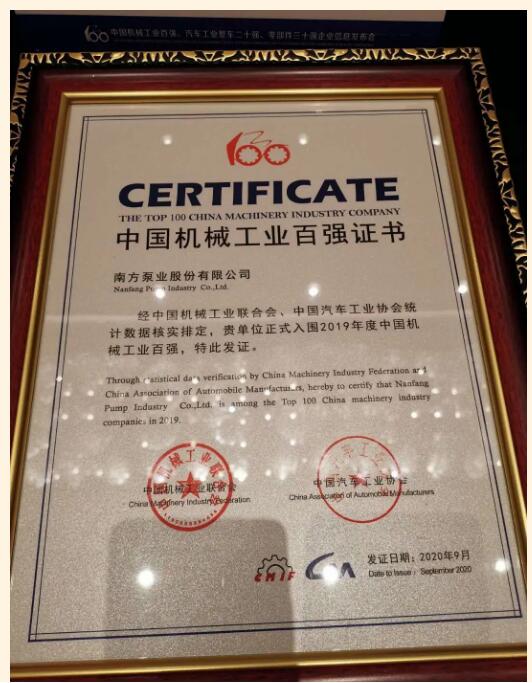 南方泵業(yè)股份有限公司入圍2019年度中國機械工業(yè)百強