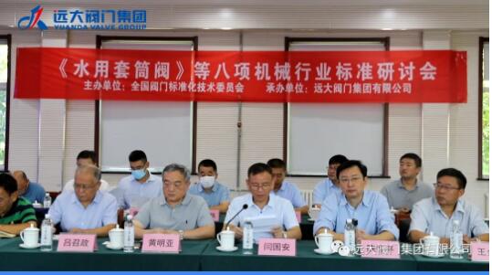 《水用套筒閥》等八項機械行業標準研討會在遠大閥門集團隆重召開