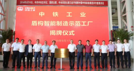 “中鐵工業盾構智能制造示范工廠”揭牌