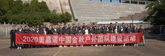 美嘉諾閥門中國金秋戶外團隊建設(shè)活動