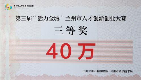 蘭高閥門喜獲第三屆“活力金城”蘭州市人才創新創業大賽三等獎