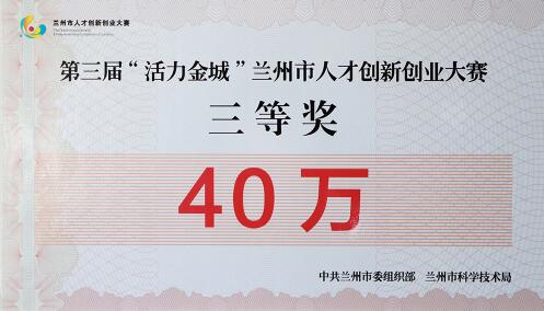 兰高阀门喜获第三届“活力金城”兰州市人才创新创业大赛三等奖